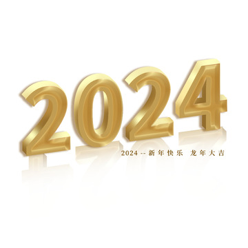 数字2024春节元旦金色立体字