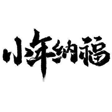小年纳福中国风书法