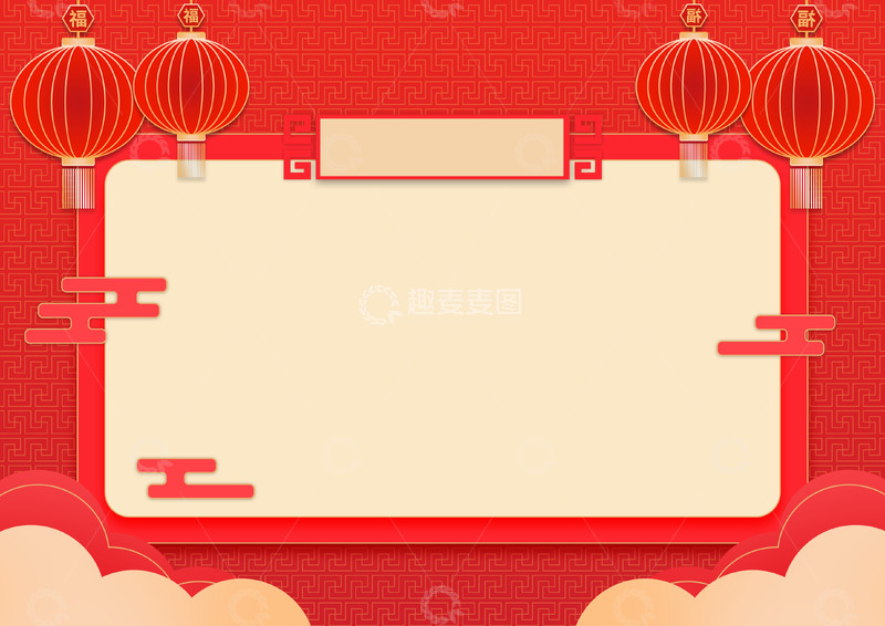 源文件下载【趣麦麦图】新年喜庆背景