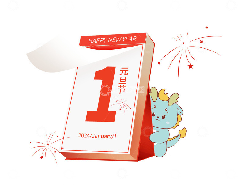 源文件下载【趣麦麦图】2024跨年元旦节