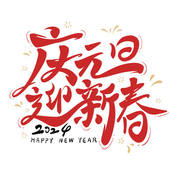 庆元旦迎新春新年主题艺术字毛笔字2024
