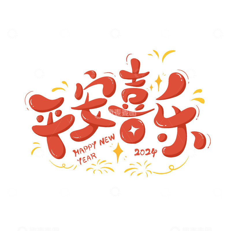 平安喜乐喜庆卡通艺术字新年快乐2024