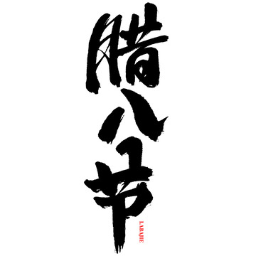 腊八节手写书法标题