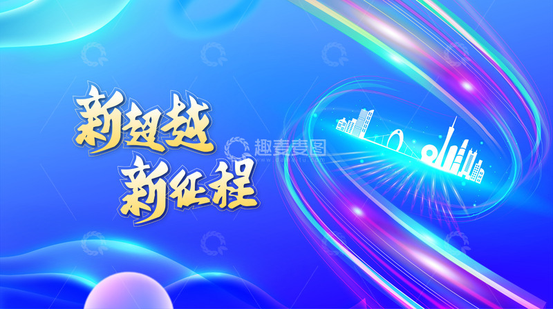 源文件下载【趣麦麦图】蓝色科技炫彩年会签到峰会展板背景