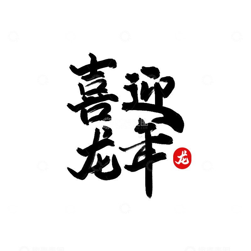 源文件下载【趣麦麦图】-喜迎龙年书法字体