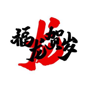 福龙贺岁书法字体