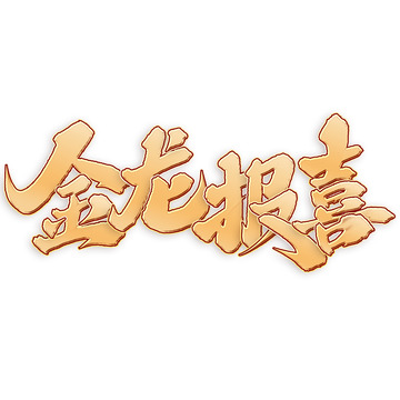 金龙报喜2024龙年中国风祝福语书法标题