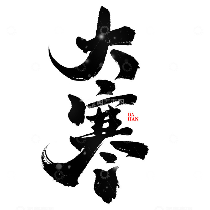 源文件下载【趣麦麦图】大寒节气手写书法标题