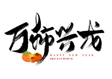 霸气毛笔字万事兴龙海报主题装饰
