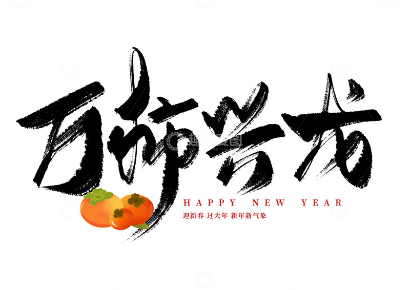 源文件下载【趣麦麦图】霸气毛笔字万事兴龙海报主题装饰