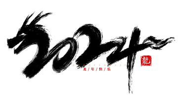 手绘2024书法艺术字海报标题素材