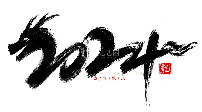 手绘2024书法艺术字海报标题素材