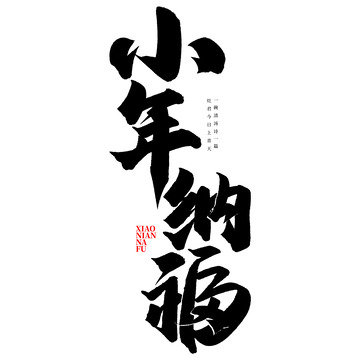 小年纳福新年春节除夕中国风书法标题