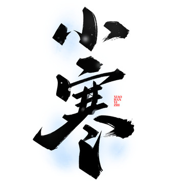 小寒节气手写书法