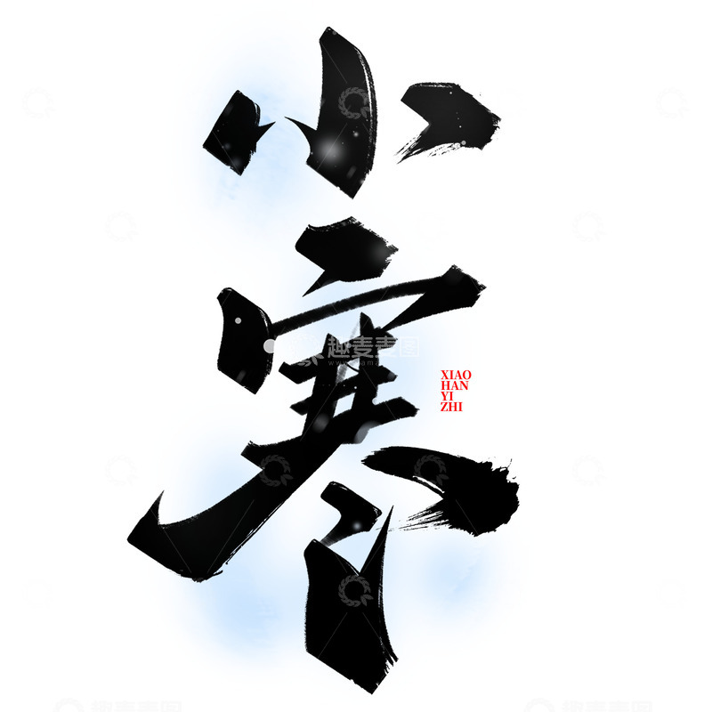 源文件下载【趣麦麦图】小寒节气手写书法