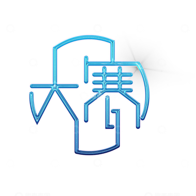 源文件下载【趣麦麦图】大寒节气艺术字下载