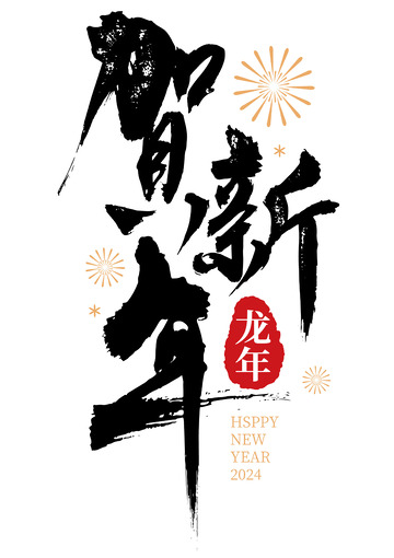 贺新年水墨风手写矢量标题字