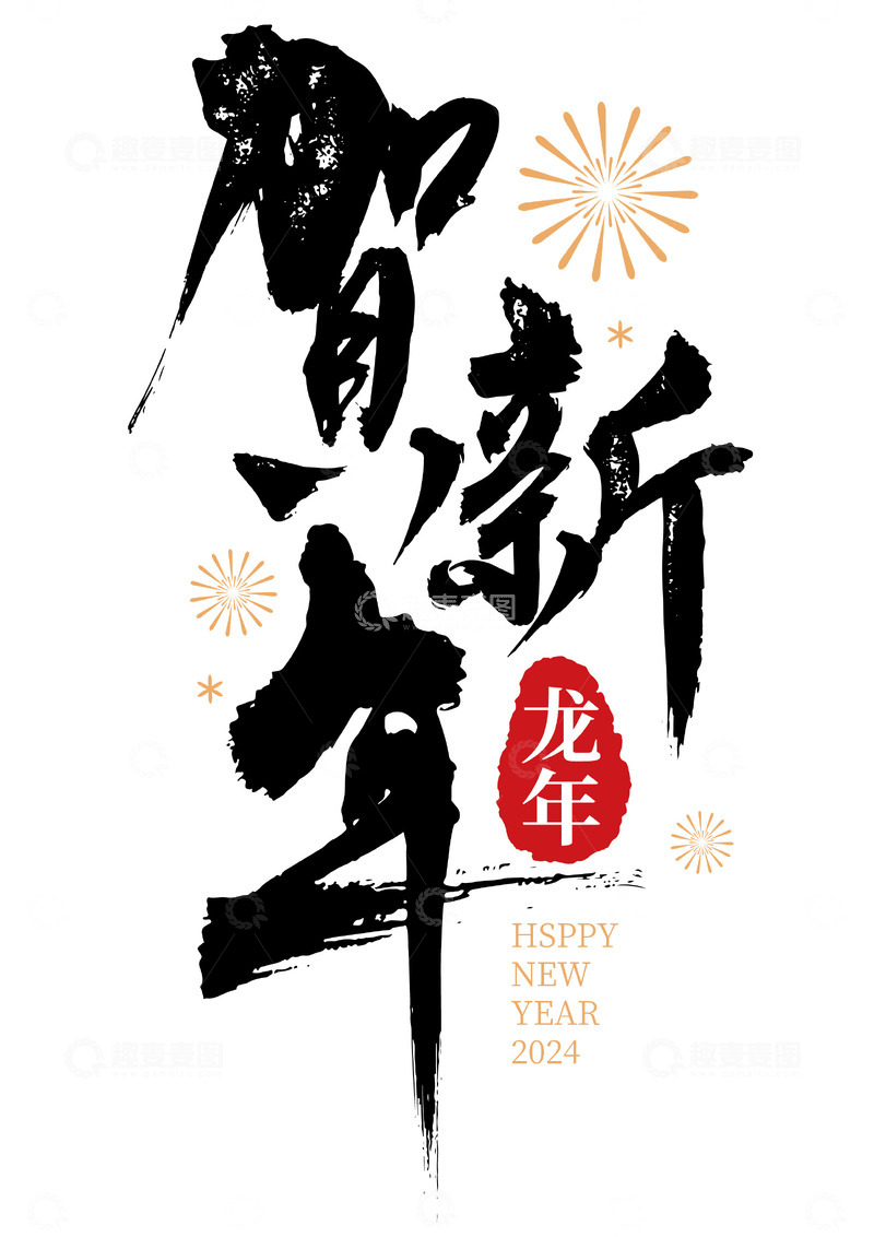 贺新年水墨风手写矢量标题字