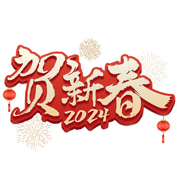 贺新春灯笼烟花字体