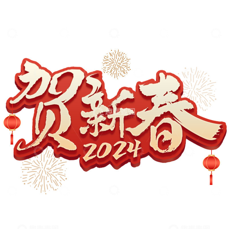 贺新春灯笼烟花字体