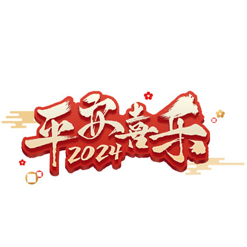平安喜乐2024