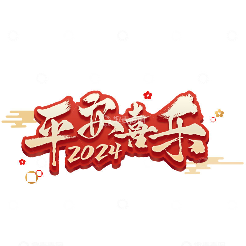 平安喜乐2024