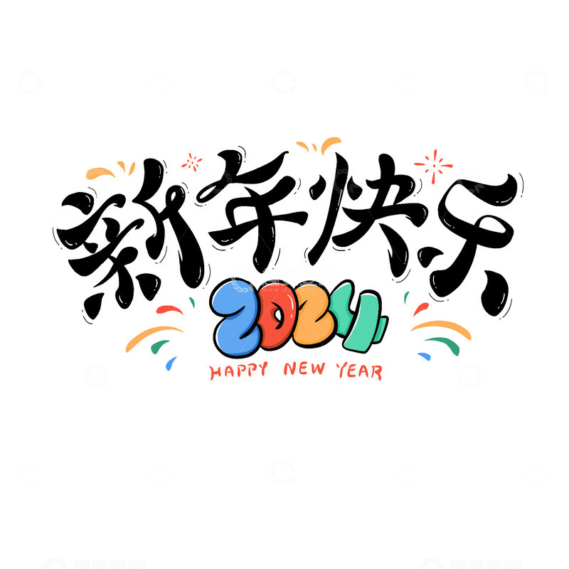 源文件下载【趣麦麦图】新年快乐毛笔主题手绘艺术字2024