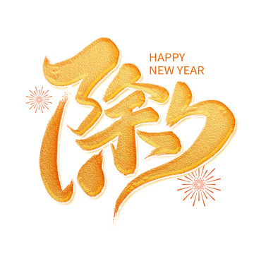 金色除夕创意手写艺术字