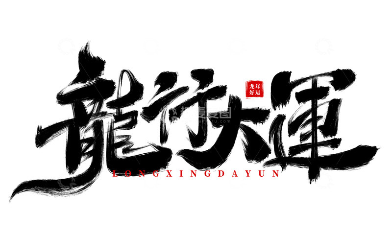 源文件下载【趣麦麦图】手绘龙行大运书法艺术字海报标题