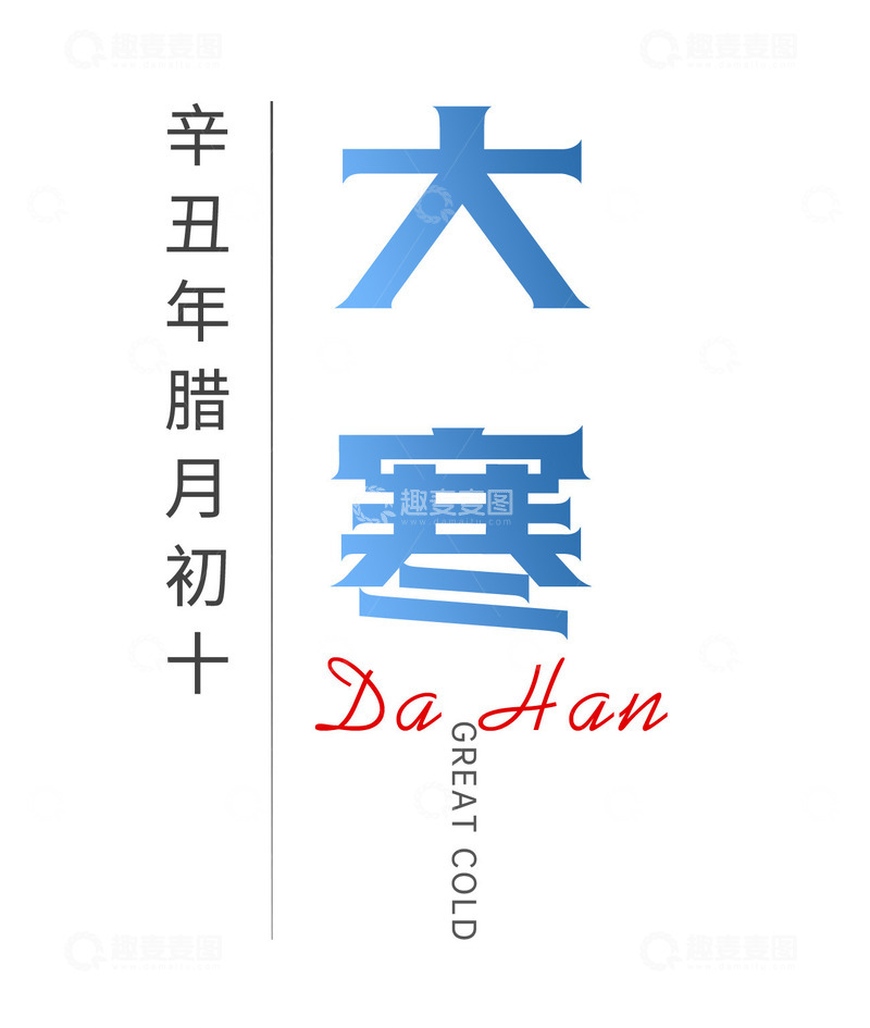 源文件下载【趣麦麦图】大寒蓝色标题，大寒，二十四节气