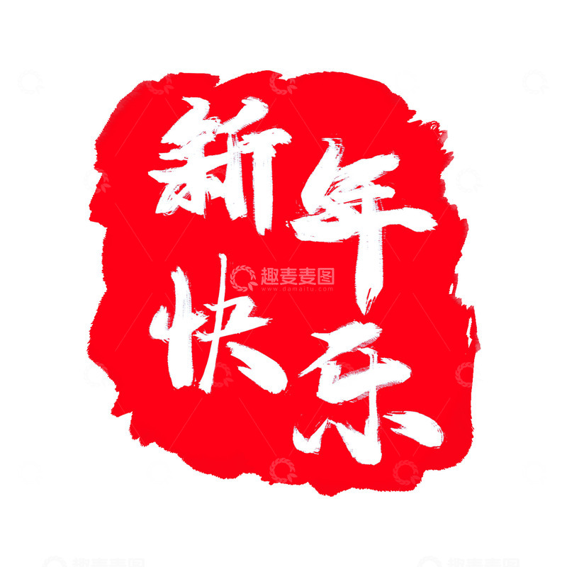 源文件下载【趣麦麦图】龙年新年快乐祝贺毛笔艺术字