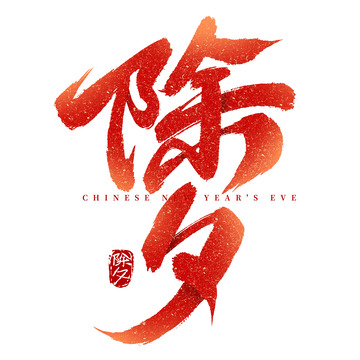国潮中国风除夕手写毛笔标题艺术字