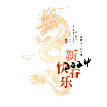 金色龙纹春节艺术字海报标题素材
