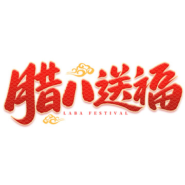 国潮祥云腊八送福手写标题艺术字