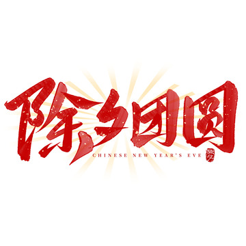 除夕团圆手写毛笔标题艺术字