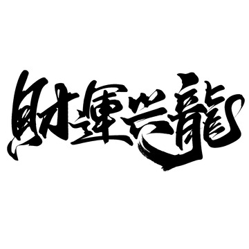 财运兴龙2024龙年中国风祝福语书法