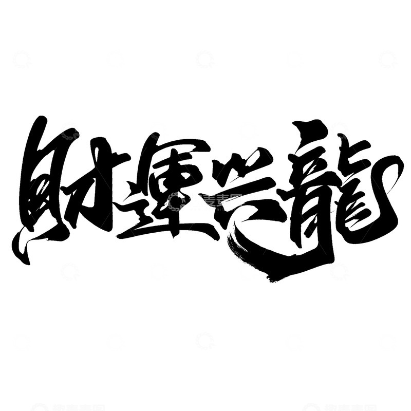 源文件下载【趣麦麦图】财运兴龙2024龙年中国风祝福语书法