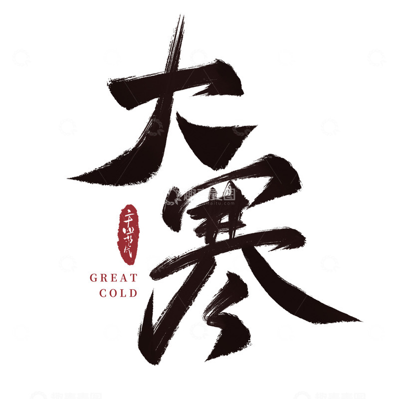 源文件下载【趣麦麦图】大寒节气手写毛笔标题艺术字