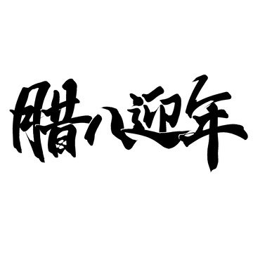 腊八迎年腊八节手写书法标题