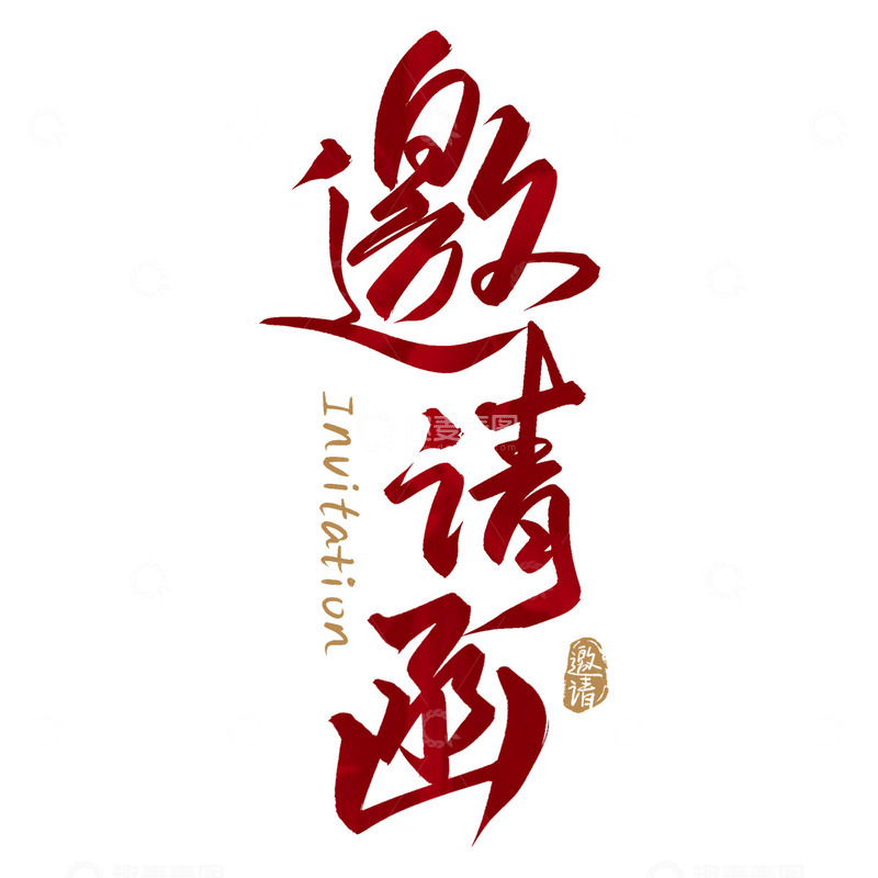 源文件下载【趣麦麦图】邀请函请柬喜帖手写毛笔标题艺术字