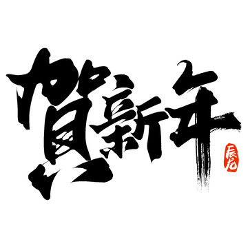 贺新年新年春节除夕中国风书法