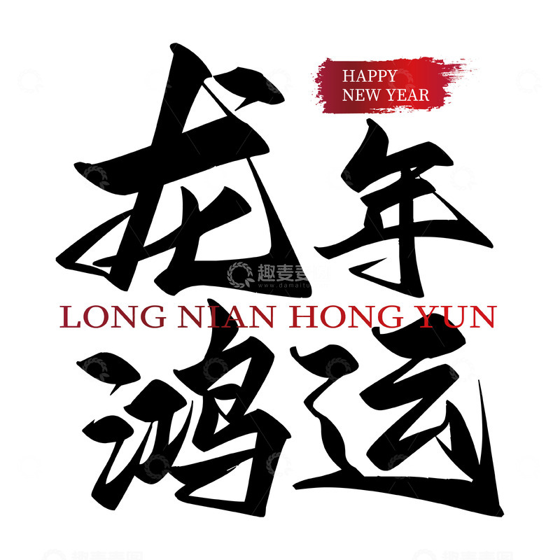 源文件下载【趣麦麦图】龙年鸿运字体海报元素