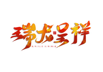 手写霸气瑞龙呈祥手写字