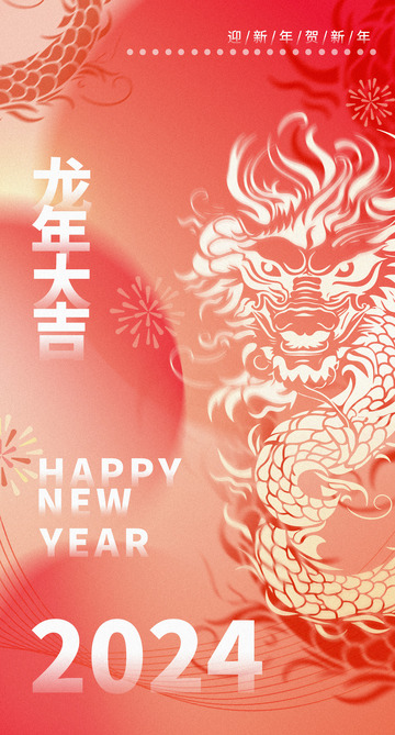 2024迎新春弥散风渐变龙年手机海报背景