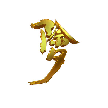 除夕立体字下载