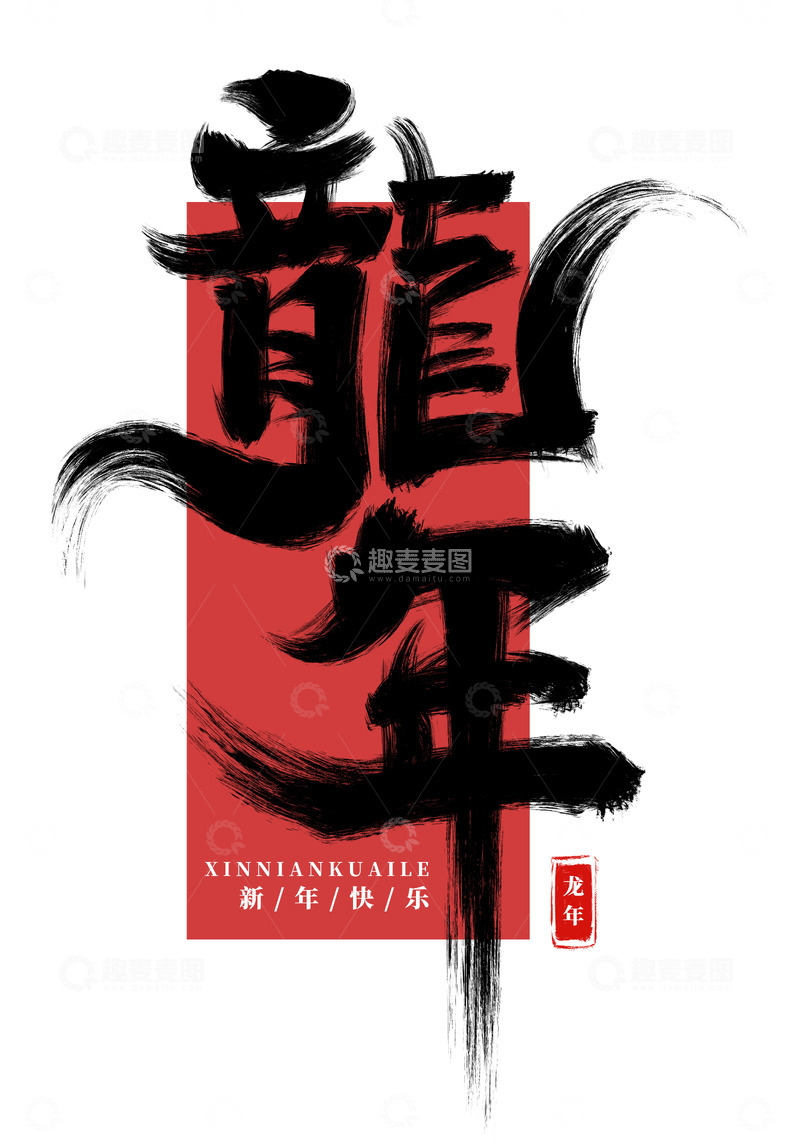 源文件下载【趣麦麦图】手绘龙年书法艺术字海报标题元素