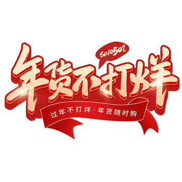 年货不打烊年货节手写促销艺术字