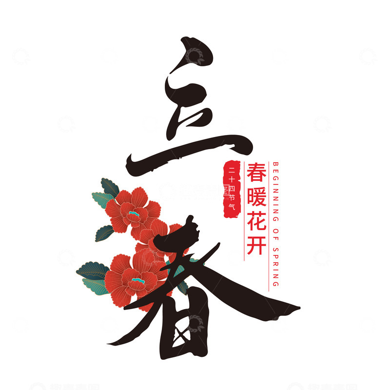 源文件下载【趣麦麦图】立春节气手写艺术字