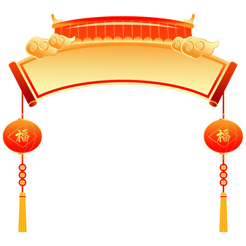 新年习俗年货节门头