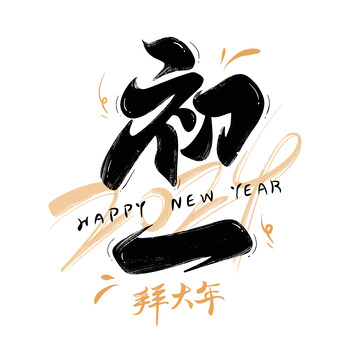 大年初一春节主题毛笔艺术字2024